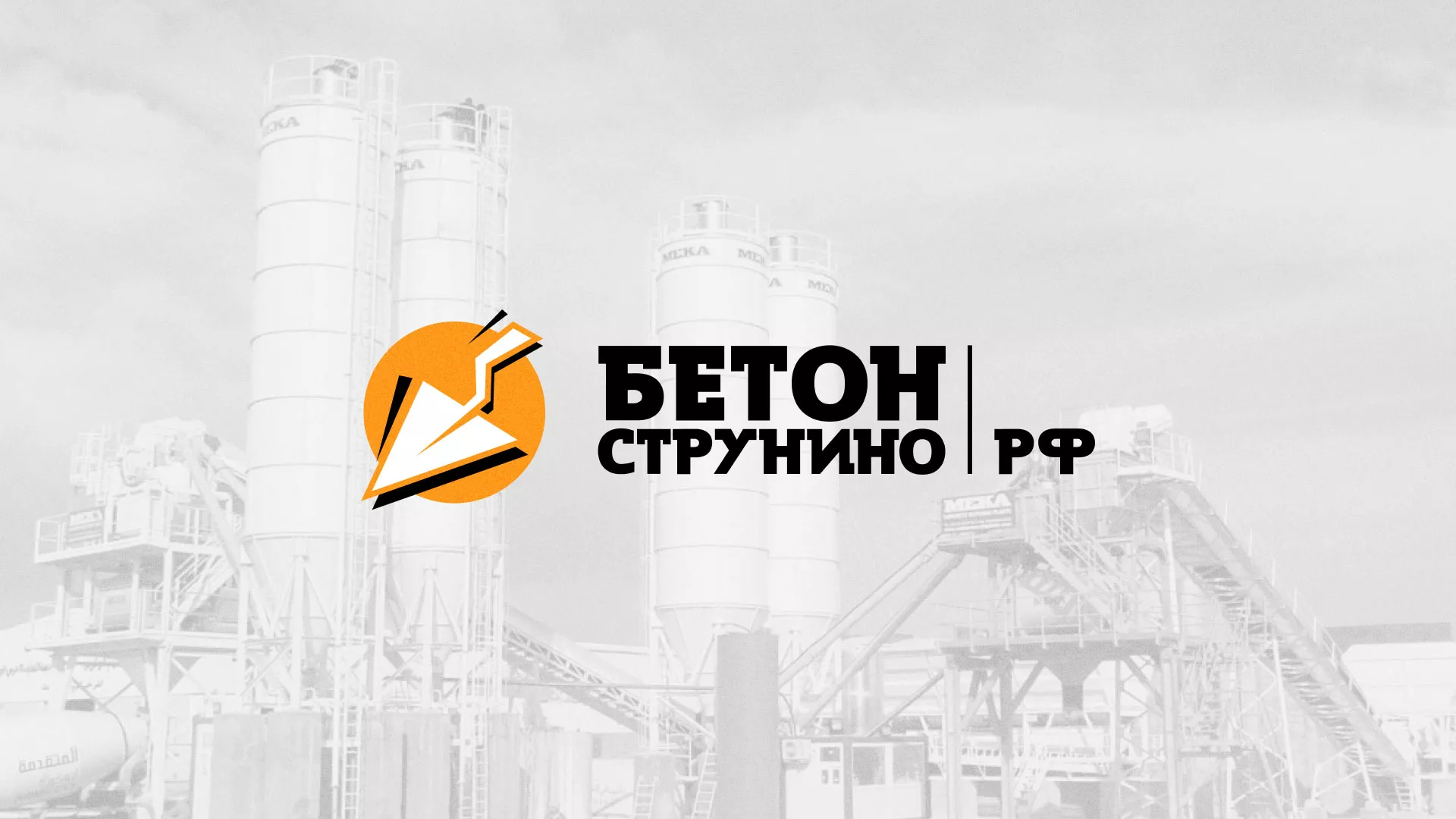 Разработка логотипа для бетонного завода в Заинске